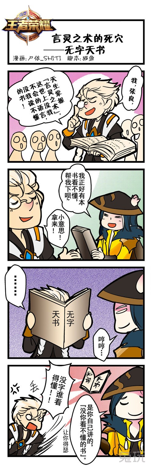 王者荣耀【四格漫画】言灵之术的死穴-无字天书