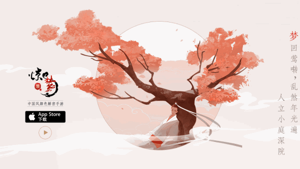 《花语月》之后的第二款产品《惊梦》,在同样的唯美中国风外皮下,相比