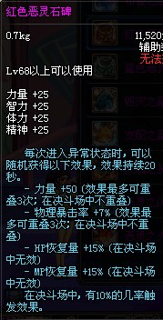 红色恶灵石碑,hp,mp恢复量减至10%,新增触发特效,红色加5攻...