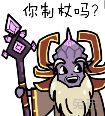 表情:请问你制杖吗?"不好意思 我贩剑"_兔玩网魔兽世界