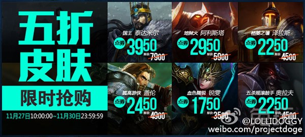 lol11月27日五折英雄皮肤 lol本周半价购买网址11.27