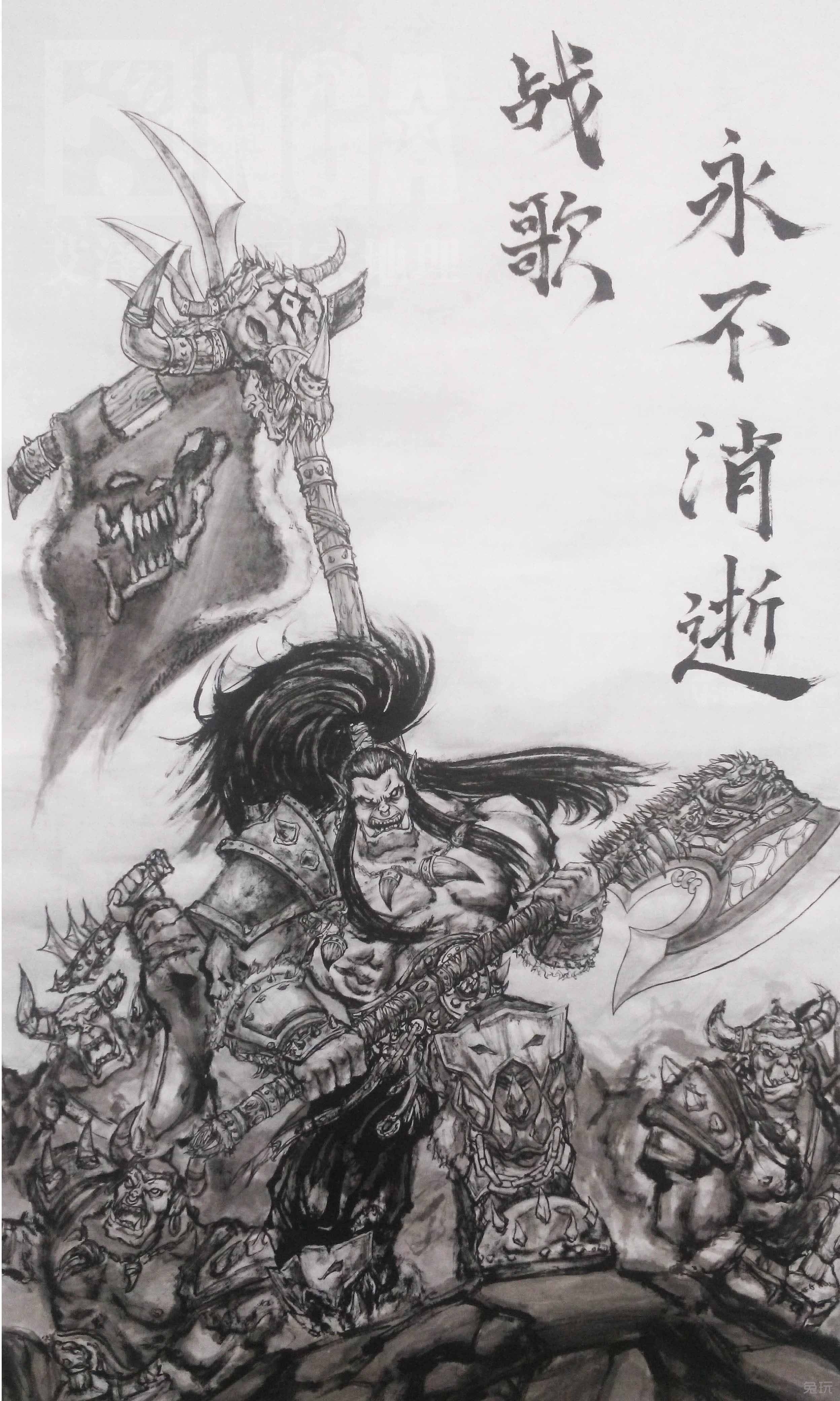 魔兽水墨画风绘画:战歌!永不消逝!