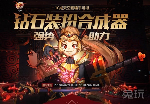 DNF钻石装扮合成器礼包 助力第十期天空套