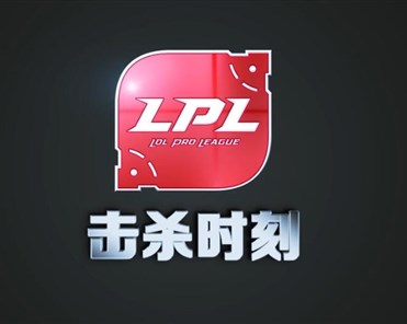 英雄联盟2018LPL春季赛第一周击杀时刻