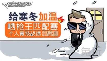 CF哂枪王匹配赛个人竞技战绩拿奖励 给寒冬加