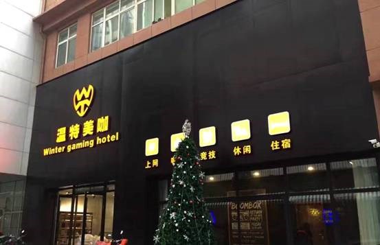 傲风深度解密电竞酒店之——电竞酒店的前世今生