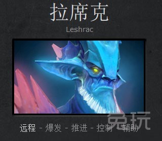 dota2拉席克怎么玩 拉席克出装教学