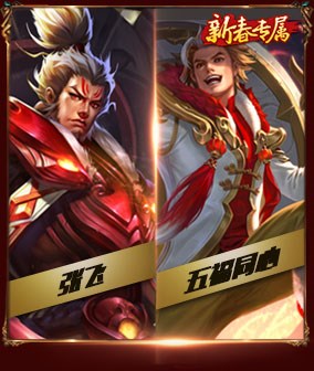 >>>王者荣耀英雄科隆大作战 新春大爆料第四弹 >>>王者荣耀张飞即将