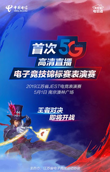 电信5G赋能2019江苏省JEST电子竞技锦标赛