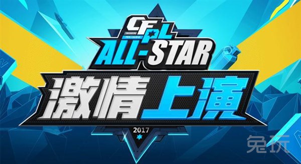 CFPL全明星赛领嗨国庆假期 范特西玩法全新来
