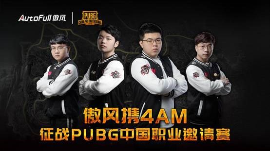 AutoFull傲风携手4AM、17征战PUBG首个职业