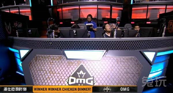 OMG力挽狂澜杀回总决赛 成功拿到PCPI第一张