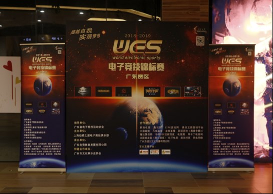 WES激情冉起广东赛区电竞狂潮