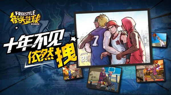 3V3公平竞技《街头篮球》手游 今日潮爆上线