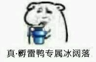 请大家喝冰阔落 dnf恶搞表情包专属冰阔落