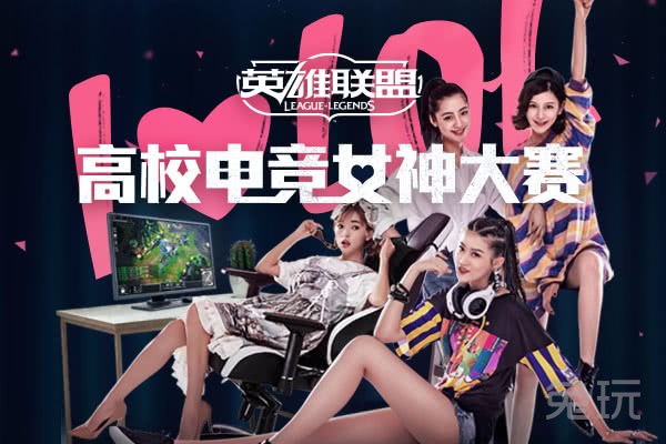 高校电竞女神选拔开启 谁将成为下一个解说_兔