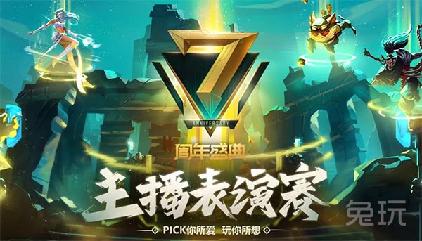 主播Pick接近尾声 七周年投票排名趋势出炉