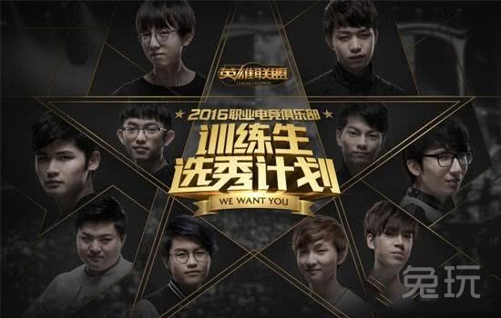 2016职业电竞俱乐部训练生选秀计划