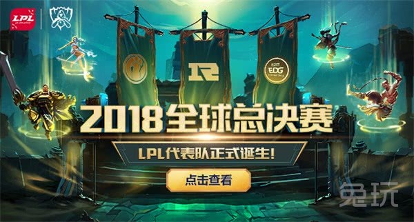 2018英雄联盟全球总决赛LPL赛区名单出炉