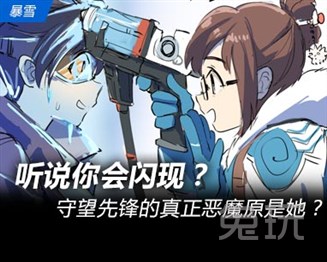小美:守望先锋的真正魔鬼