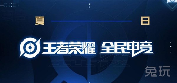 《王者荣耀》全民电竞"全国大赛"你可能就是那个冠军