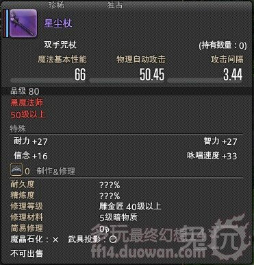 最终幻想14黑魔法师古武器 星尘杖展示