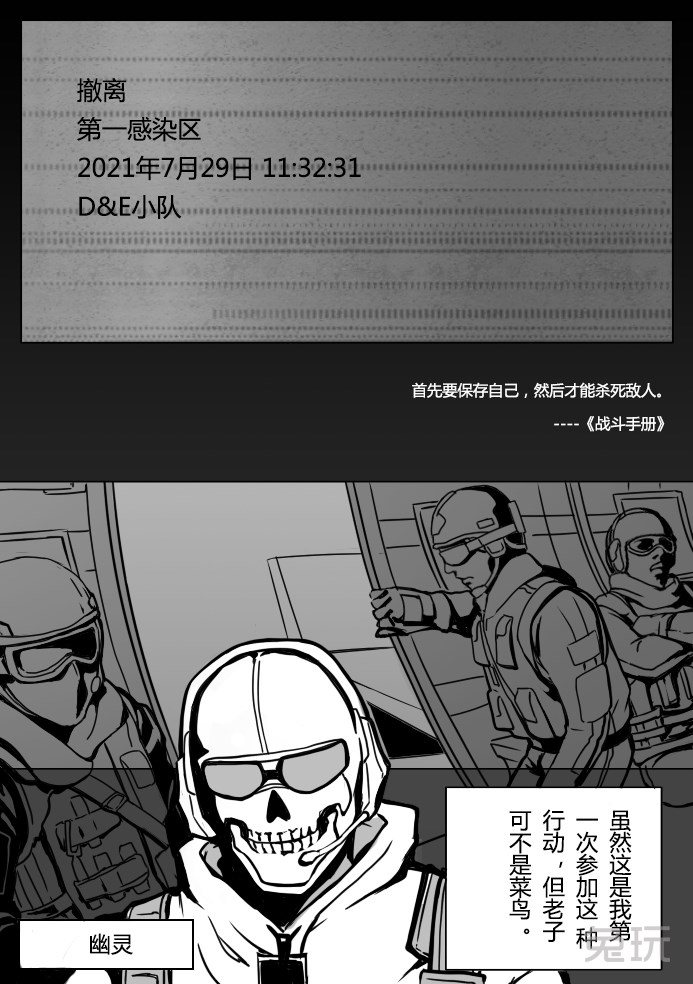 使命召唤ol原创漫画《末日营救》 第一章(2)